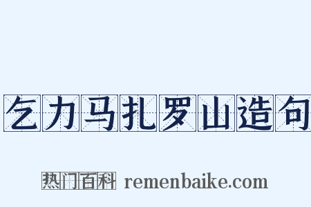 乞力马扎罗山造句是什么意思的图片